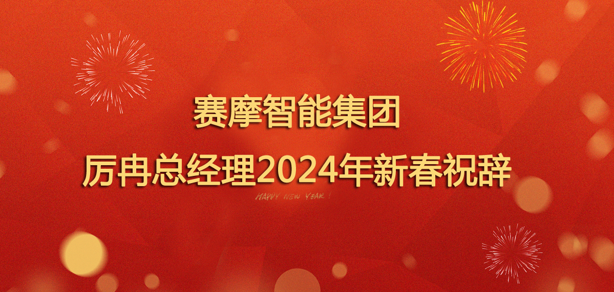 <strong>賽摩智能集團厲冉總經(jīng)理2024年新春祝辭</strong>